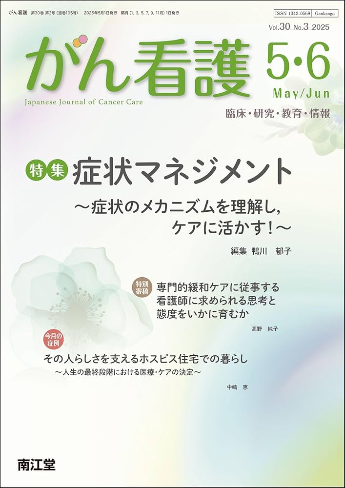 がん看護: 症状マネジメント ~症状のメカニズムを理解し,ケアに